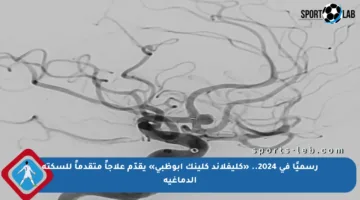 رسميًا في 2024.. «كليفلاند كلينك أبوظبي» يقدّم علاجاً متقدماً للسكتة الدماغية